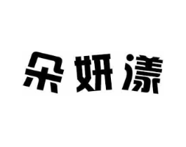 朵妍漾商标原图 第03类化妆品