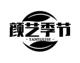 颜艺季节商标原图 第03类化妆品
