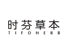 时芬草本  TIFOHERB商标原图 第03类化妆品