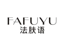 法肤语商标原图 第03类化妆品
