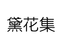 黛花集商标原图 第03类化妆品