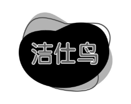 洁仕鸟商标原图 第03类化妆品