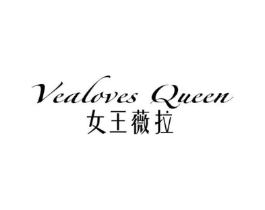 VEALOVES QUEEN 女王薇拉商标原图 第03类化妆品