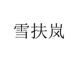 雪扶岚商标原图 第03类化妆品