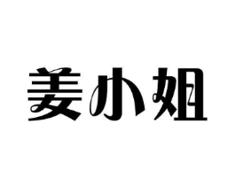 姜小姐商标原图 第03类化妆品