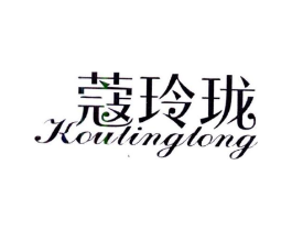 蔻玲珑商标原图 第03类化妆品