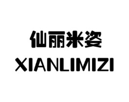 仙丽米姿商标原图 第03类化妆品
