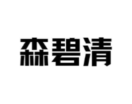 森碧清商标原图 第03类化妆品