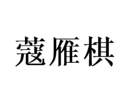 商标原图