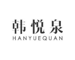 韩悦泉商标原图 第03类化妆品