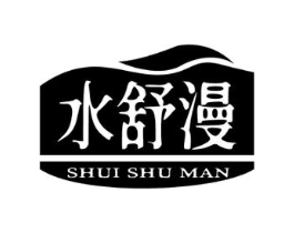 水舒漫商标原图 第03类化妆品