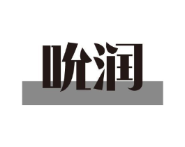 吮润商标原图 第03类化妆品