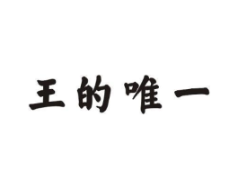 王的唯一商标原图 第03类化妆品