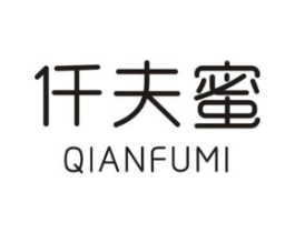 仟夫蜜商标原图 第03类化妆品