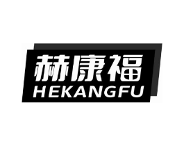 赫康福商标原图 第03类化妆品