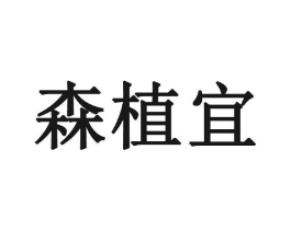森植宜商标原图 第03类化妆品