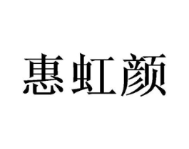 惠虹颜商标原图 第03类化妆品