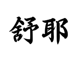 商标原图