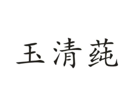 玉清莼商标原图 第03类化妆品