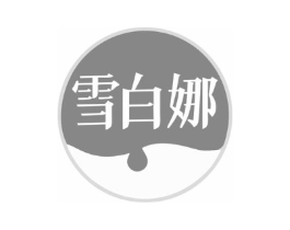 雪白娜商标原图 第03类化妆品