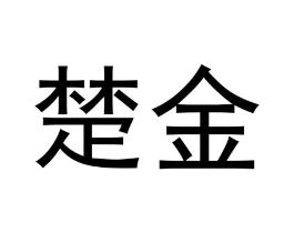 楚金商标原图 第03类化妆品