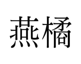 商标原图