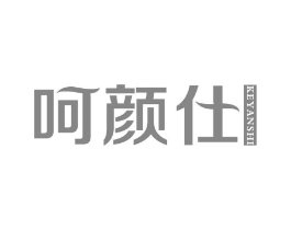 呵颜仕 KEYANSHI商标原图 第03类化妆品