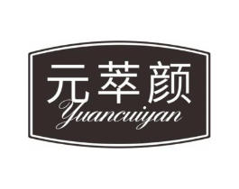 元萃颜商标原图 第03类化妆品
