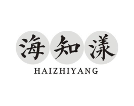 海知漾商标原图 第03类化妆品