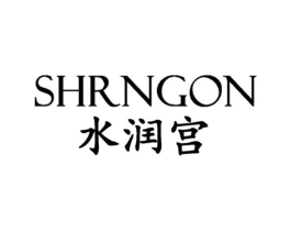 SHRNGON 水润宫商标原图 第03类化妆品