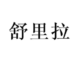 舒里拉商标原图 第03类化妆品