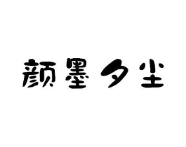 颜墨夕尘商标原图 第03类化妆品