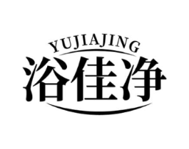 浴佳净商标原图 第03类化妆品