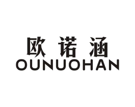 欧诺涵商标原图 第03类化妆品