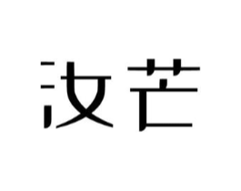 汝芒商标原图 第03类化妆品