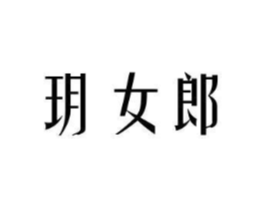 玥女郎商标原图 第03类化妆品