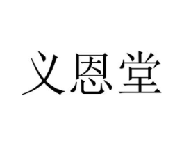 义恩堂商标原图 第03类化妆品