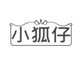 小狐仔商标原图 第03类化妆品