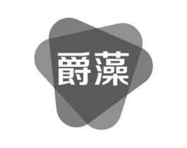 爵藻商标原图 第03类化妆品