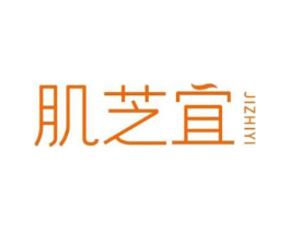 肌芝宜商标原图 第03类化妆品