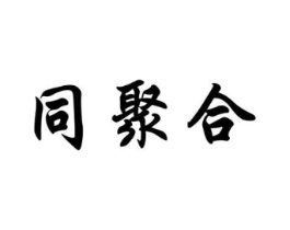 同聚合商标原图 第03类化妆品