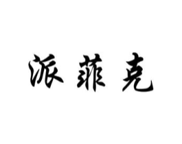 派菲克商标原图 第03类化妆品