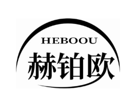 赫铂欧商标原图 第03类化妆品