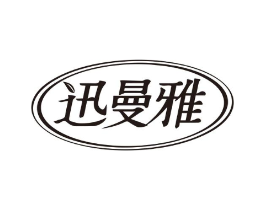 迅曼雅商标原图 第03类化妆品