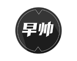 早帅商标原图 第03类化妆品