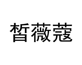 商标原图