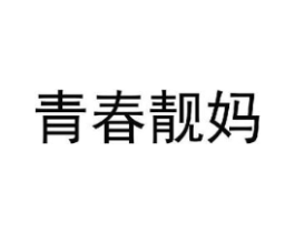 青春靓妈商标原图 第03类化妆品