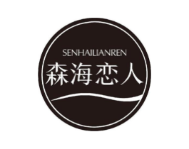 森海恋人商标原图 第03类化妆品