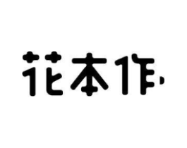 花本作商标原图 第03类化妆品
