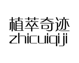 植萃奇迹商标原图 第03类化妆品
